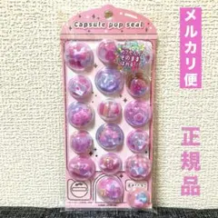 カプセルポップシール　カミオジャパン　 正規品　ピンク