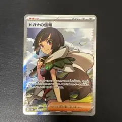 ポケモンカード ヒガナの信頼 J M6 102/076 SR - メルカリ