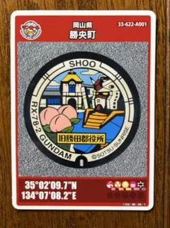 【配布休止中】マンホールカード　第２４弾　岡山県勝央町
