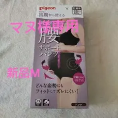 pigeon 腰サポートパンツ 黒　М