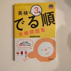英検3級 でる順 合格問題集 新試験対応版
