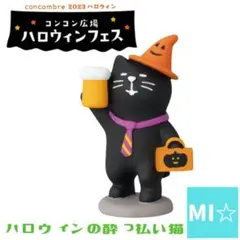 デコレ　コンコンブル　ハロウィンの酔っ払い猫