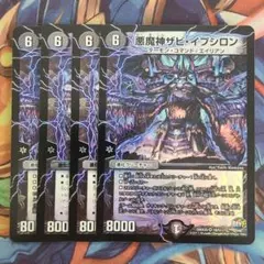 悪魔神ザビ・イプシロン 四枚セット