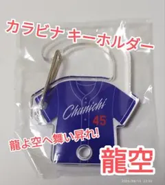 土田 龍空 カラビナ ビジターユニ 型 ver. ガチャ ドラゴンズ