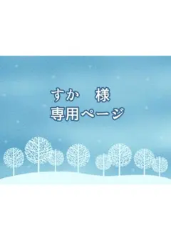 ご本人以外の購入はご遠慮ください。