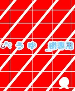 うゆ横専用
