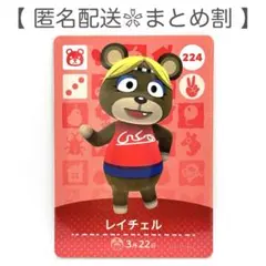 【住民】 224 レイチェル どうぶつの森 amiiboカード