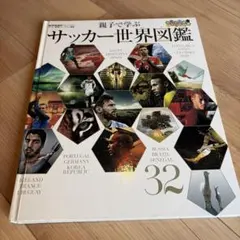 親子で学ぶ サッカー世界図鑑
