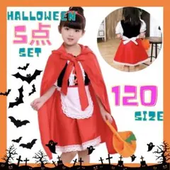 ハロウィン　コスプレ　赤ずきん　キッズ　女の子　コスチューム　仮装　衣装　120