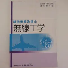 航空無線通信士 無線工学 標準教科書