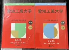 2026年、2025年版 大学赤本シリーズ 愛知工業大学