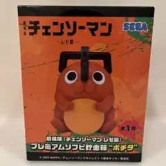 チェンソーマン レゼ篇 ポチタ プレミアム ソフビ 貯金箱 - メルカリ
