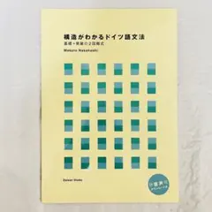 미사용 ★構造がわかるドイツ語文法 基礎+発展の2段階式 大学 教科書 語学 本