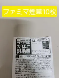 タバコ引換券 ファミマ10枚
