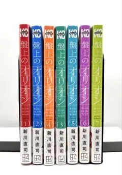 新川直司「盤上のオリオン」全巻セット／全巻初版帯付き・1巻以外は新品未開封