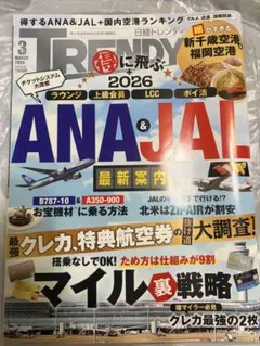 日経トレンディ 2026年3月号 ANA&JAL特集