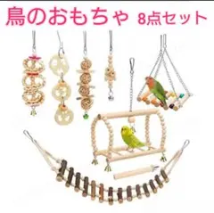 鳥 おもちゃ 木製 ブランコ 8点セット インコ バードトイ 止まり木 小鳥 あ