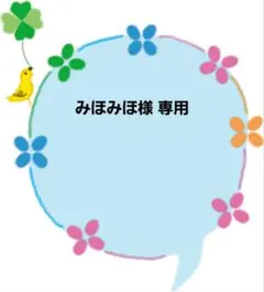 みほみほさん様 リクエスト 2点 まとめ商品