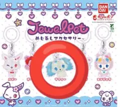 【未開封新品】ジュエルペット めじるしアクセサリー サフィー おまけ付き♡