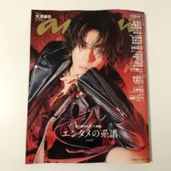 anan No.2485 表紙 Aぇ! group 末澤誠也