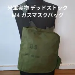 米軍実物　M4 ガスマスクバッグ　②のサムネイル