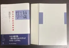 【裁断済】14歳からの哲学 考えるための教科書【セット割いたします】