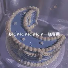 【4月中】もにゃにゃにゃにゃー様専用