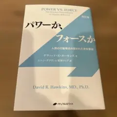 パワーか、フォースか 人間の行動様式の隠された決定要因