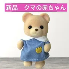 【新品】シルバニアファミリー　クマの赤ちゃん　森のたのしいようちえん