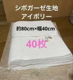 ダブルガーゼ生地シワ加工シボガーゼ 約80×幅40cm40枚