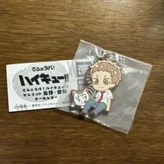 でふぉラバ! ハイキュー!!マスコット 烏野・音駒キーホルダー 夜久衛輔