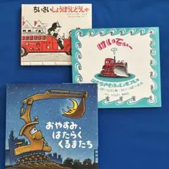 絵本セット 『おやすみ、はたらくくるまたち』『ちいさいしょうぼうじどうしゃ』3冊
