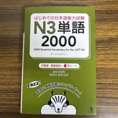 はじめての日本語能力試験 N3単語2000