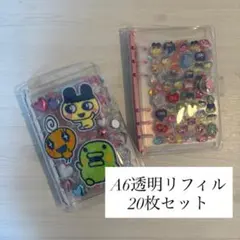 A6透明リフィル 20枚セット　最安値