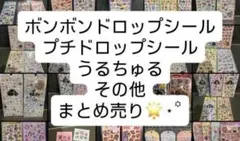 【正規品】まとめ売り ボンボンドロップシール プチドロップシール