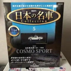 日本の名車コレクション1/64マツダ コスモスポーツ 1968のサムネイル