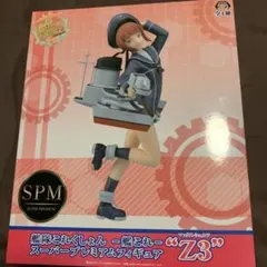 艦隊これくしょん　ー艦これー　スーパープレミアムフィギュア　Ｚ３