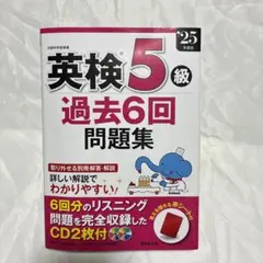 【説明文お読みください】英検5級過去6回問題集. '25年度版