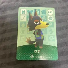 ロボ amiiboカード どうぶつの森 255