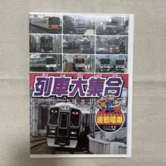 列車大集合 通勤電車特集 DVD