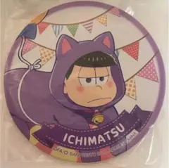 一番くじ ケモ松さんパレード 一松 缶バッジ