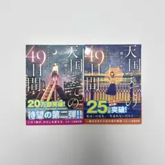 小説 天国までの49日間