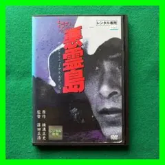 2026年最新】悪霊島 [DVD]の人気アイテム - メルカリ