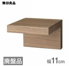【廃盤】MUJI 無印良品 壁に付けられる家具 棚　11㎝　ウォールナット材のサムネイル