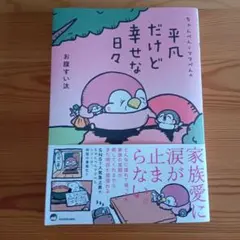 ちゃんぺんとママぺんの平凡だけど幸せな日々