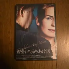 最終値下げ　レアDVD　親密すぎるうちあけ話 D監督　パトリス.ルコント