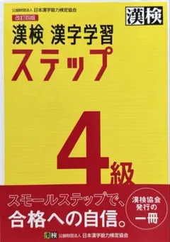 【5ページ書き込み込あり】漢検4級 漢字学習ステップ［2024］