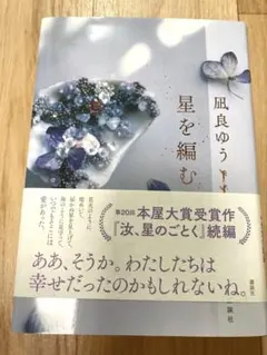 星を編む　凪良ゆう