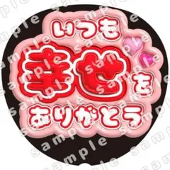 いつも幸せ 赤 ぷっくり　うちわ文字　ファンサ