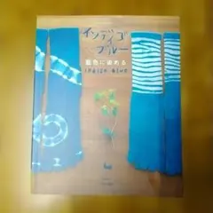 インディゴ・ブルー藍色に染める